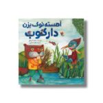 کتاب آهسته نوک بزن دارکوب اثر مجید عمیق نشر میچکا - تصویر 3