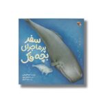 کتاب سفر پرماجرای بچه فک اثر سو هریس ترجمه مجید عمیق نشر میچکا - تصویر 2