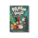 کتاب سام وو نترسو از تاریکی نمی ترسد (سام وو نترسو 3) اثر کیتی و کوین سانگ ترجمه مینا قنواتی نشر افق - تصویر 3
