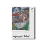 کتاب آپارتمان پنج سویم اثر مینه سوئوت ترجمه مژده الفت نشر افق - تصویر 3