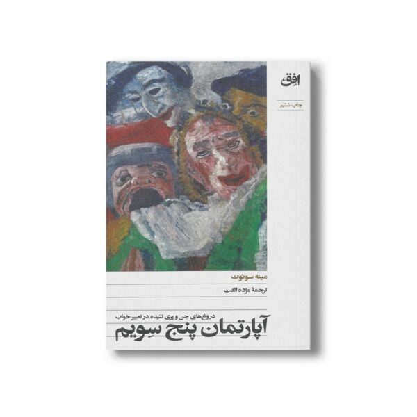 کتاب آپارتمان پنج سویم اثر مینه سوئوت ترجمه مژده الفت نشر افق - تصویر 3