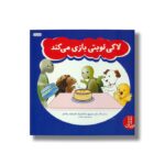 کتاب لاکی نوبتی بازی می کند اثر سلین دمیترویچ، مارک گرینبرگ، کارل کوشه و ربکا کرتز ترجمه هستی سعادت نشر نردبان - تصویر 3