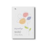 کتاب صبح آفرینش 2 (آثار برگزیده سومین مهرواره شعر آفرینش) نشر کانون پرورش فکری کودکان و نوجوانان - تصویر 2