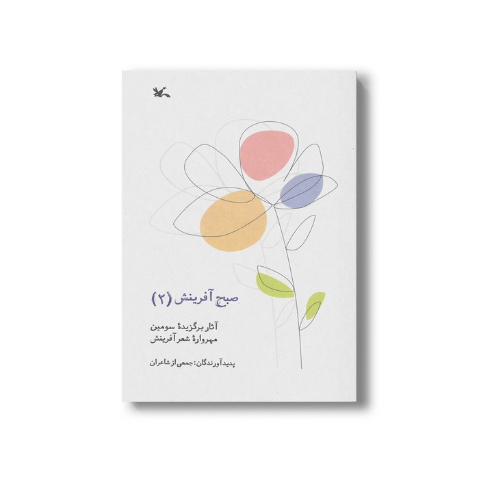 کتاب صبح آفرینش 2 (آثار برگزیده سومین مهرواره شعر آفرینش) نشر کانون پرورش فکری کودکان و نوجوانان کتاب صبح آفرینش 2 (آثار برگزیده سومین مهرواره شعر آفرینش) نشر کانون پرورش فکری کودکان و نوجوانان - تصویر 1
