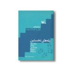 کتاب پله های نخستین (روشی برای پرورش تفکر فلسفی در کودکان و نوجوانان) اثر محبوبه اسپیدکار نشر کانون پرورش فکری کودکان و نوجوانان - تصویر 3