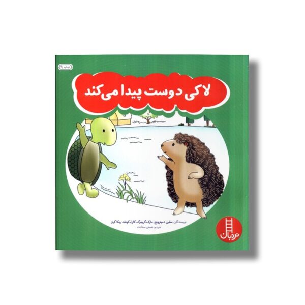 کتاب لاکی دوست پیدا می کند اثر سلین دمیترویچ، مارک گرینبرگ، کارل کوشه و ربکا کرتز ترجمه هستی سعادت نشر نردبان - تصویر 3