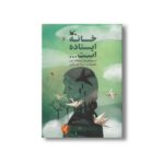 کتاب خانه ایستاده است اثر منیره هاشمی نشر کانون پرورش فکری کودکان و نوجوانان - تصویر 2