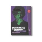 کتاب افاضات تماشاچی صندلی درجه سه (منتخب غیر داستانی ها) اثر نیل گیمن ترجمه فرناز حائری نشر پریان - تصویر 3