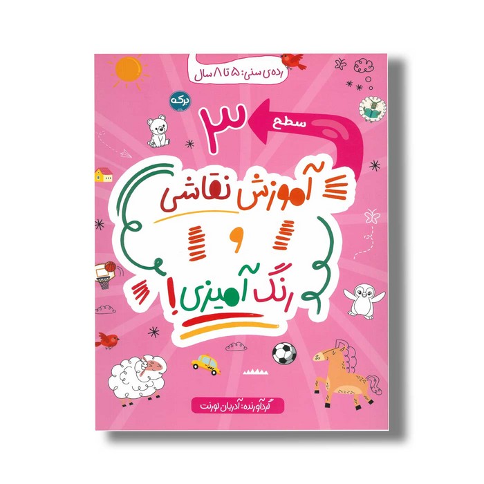 کتاب آموزش نقاشی و رنگ آمیزی سطح 3 اثر آدریان لورنت نشر برکه کتاب آموزش نقاشی و رنگ آمیزی سطح 3 اثر آدریان لورنت نشر برکه - تصویر 1