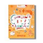 کتاب آموزش نقاشی و رنگ آمیزی سطح 4 اثر آدریان لورنت نشر برکه - تصویر 2