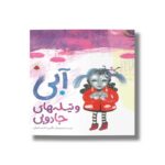 کتاب آبی و تیله های جادویی اثر نگین احتسابیان نشر شهر قلم - تصویر 3