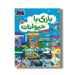 کتاب بازی با حیوانات 2 (بگرد و پیدا کن) اثر کیدز بوکز ترجمه جواد کریمی نشر نردبان - تصویر 2