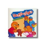 کتاب دعوای خرسی ها (خانواده خرسی) اثر استن و جن برنستین ترجمه کیارش شادمهری نشر نردبان - تصویر 3