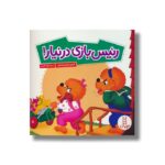 کتاب رئیس بازی در نیار (خانواده خرسی) اثر استن و جن برنستین ترجمه جواد کریمی نشر نردبان - تصویر 2