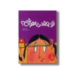 کتاب تو چقدر باهوشی اثر ترودی رومانک ترجمه محمدرضا افضلی نشر نردبان - تصویر 2