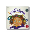 کتاب همیشه نگرانم (کتاب های جولیا) اثر جولیا کوک ترجمه عرفانه جوادپور نشر نردبان