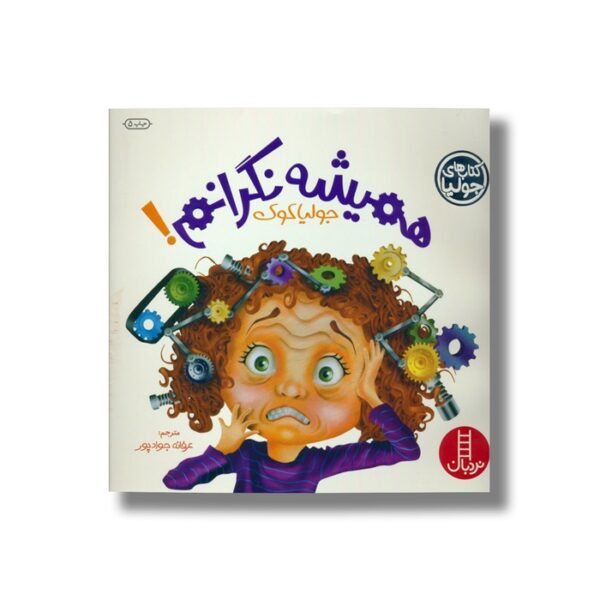 کتاب همیشه نگرانم (کتاب های جولیا) اثر جولیا کوک ترجمه عرفانه جوادپور نشر نردبان - Image 3