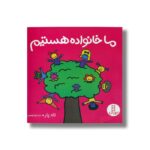 کتاب ما خانواده هستیم اثر تاد پار ترجمه زهرا موسوی نشر نردبان - تصویر 3