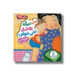 کتاب من دیگه پوشک نمی خوام (دالی بازی) اثر کارن کتس ترجمه زهرا موسوی نشر نردبان - تصویر 2