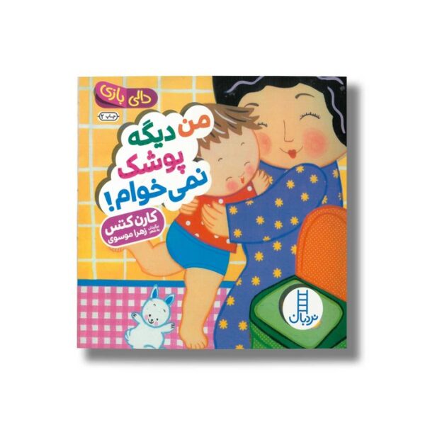کتاب من دیگه پوشک نمی خوام (دالی بازی) اثر کارن کتس ترجمه زهرا موسوی نشر نردبان - تصویر 3