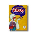 کتاب بدن تو بشناس و رنگ کن اثر دونالد ام سیلور و پاتریشیا جی وین ترجمه محمدرضا افضلی نشر نردبان - تصویر 2