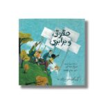 کتاب حقوق و برابری (کودکان در دنیای ما) اثر مری موری ترجمه پیام ابراهیمی نشر فاطمی - تصویر 3