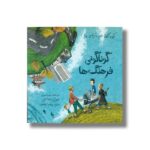 کتاب گوناگونی فرهنگ ها (کودکان در دنیای ما) اثر مری موری ترجمه پیام ابراهیمی نشر فاطمی - تصویر 2