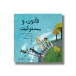 کتاب قانون و مسئولیت (کودکان در دنیای ما) اثر لوییس اسپیلزبری ترجمه پیام ابراهیمی نشر فاطمی