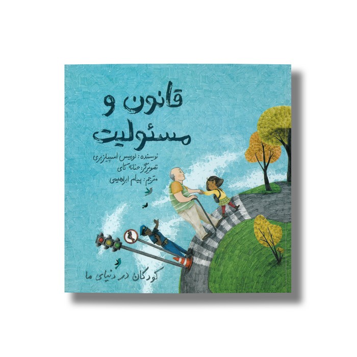 کتاب قانون و مسئولیت (کودکان در دنیای ما) اثر لوییس اسپیلزبری ترجمه پیام ابراهیمی نشر فاطمی کتاب قانون و مسئولیت (کودکان در دنیای ما) اثر لوییس اسپیلزبری ترجمه پیام ابراهیمی نشر فاطمی - تصویر 1