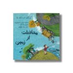 کتاب محافظت از زمین (کودکان در دنیای ما) اثر لوییس اسپیلزبری ترجمه پیام ابراهیمی نشر فاطمی - تصویر 3