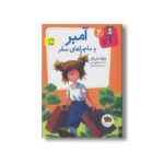 کتاب آمبر و ماجراهای سفر (آ مثل آمبر 2) اثر پائولا دانزیگر ترجمه فرمهر منجزی نشر افق - Image 3