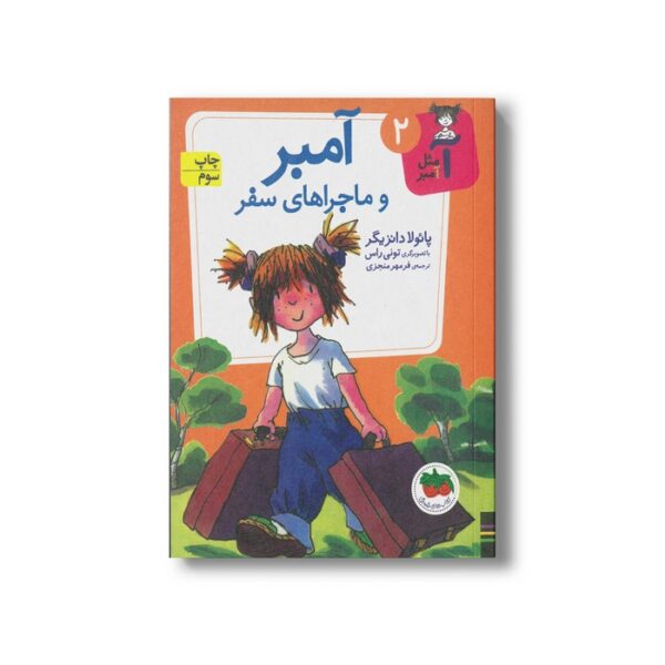 کتاب آمبر و ماجراهای سفر (آ مثل آمبر 2) اثر پائولا دانزیگر ترجمه فرمهر منجزی نشر افق - Image 3