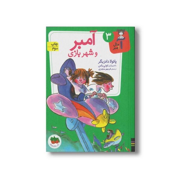 کتاب آمبر و شهربازی (آ مثل آمبر 3) اثر پائولا دانزیگر ترجمه فرمهر منجزی نشر افق - Image 2