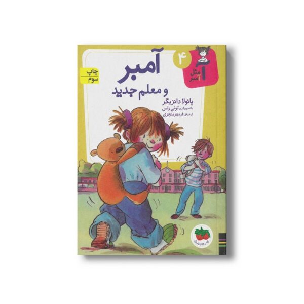 کتاب آمبر و معلم جدید (آ مثل آمبر 4) اثر پائولا دانزیگر ترجمه فرمهر منجزی نشر افق - Image 3