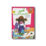 کتاب آمبر و قانون های کلاس دوم (آ مثل آمبر 5) اثر پائولا دانزیگر ترجمه فرمهر منجزی نشر افق - تصویر 3