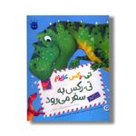 کتاب تی رکس به سفر می رود (تی رکس عزیزم 2) اثر جی استرتی ترجمه محبوبه نجف خانی نشر زعفران - تصویر 3
