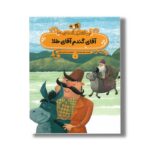 کتاب آقای گندم آقای طلا (این فقط یک قصه نیست 1) اثر جعفر توزنده جانی نشر پی نما