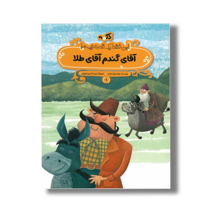 کتاب آقای گندم آقای طلا (این فقط یک قصه نیست 1) اثر جعفر توزنده جانی نشر پی نما کتاب آقای گندم آقای طلا (این فقط یک قصه نیست 1) اثر جعفر توزنده جانی نشر پی نما - تصویر 1