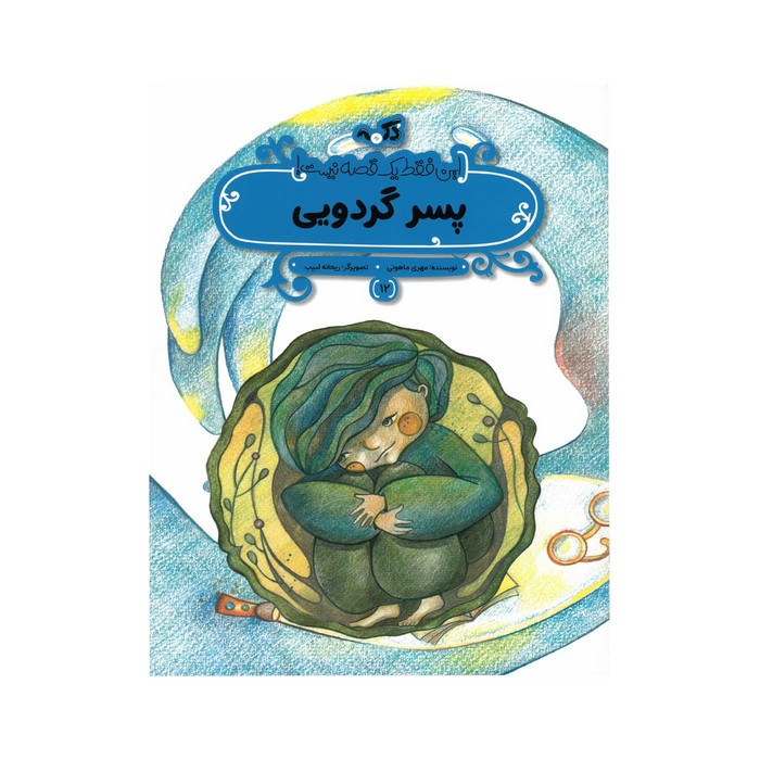 کتاب پسر گردویی (این فقط یک قصه نیست 12) اثر مهری ماهوتی نشر پی نما کتاب پسر گردویی (این فقط یک قصه نیست 12) اثر مهری ماهوتی نشر پی نما - تصویر 1
