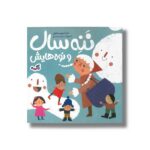 کتاب ننه سال و نوه هایش اثر مهری ماهوتی نشر پی نما - تصویر 2