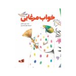 کتاب خواب مرغابی اثر مهری ماهوتی نشر پی نما - تصویر 2