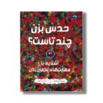کتاب حدس بزن چندتاست اثر بروس گلداستون ترجمه مجید عمیق نشر برکه