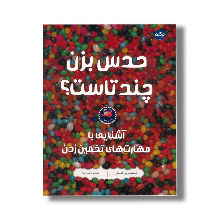 کتاب حدس بزن چندتاست اثر بروس گلداستون ترجمه مجید عمیق نشر برکه کتاب حدس بزن چندتاست اثر بروس گلداستون ترجمه مجید عمیق نشر برکه - تصویر 1