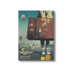 کتاب گیلی هاپکینز بزرگ اثر کاترین پاترسون ترجمه نوشین ابراهیمی نشر افق - تصویر 2