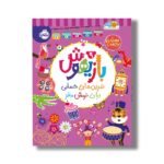 کتاب بازیهوش 9 (تمرین های حسابی برای نرمش مغز) اثر ویلیام پاتر و بکی ویلسون نشر پرتقال - تصویر 3