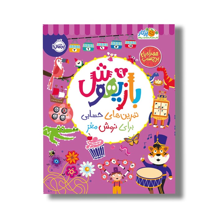 کتاب بازیهوش 9 (تمرین های حسابی برای نرمش مغز) اثر ویلیام پاتر و بکی ویلسون نشر پرتقال کتاب بازیهوش 9 (تمرین های حسابی برای نرمش مغز) اثر ویلیام پاتر و بکی ویلسون نشر پرتقال - تصویر 1