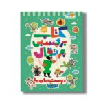 کتاب کتاب برچسبی پرتقال (دوست های ما) نشر پرتقال - تصویر 2