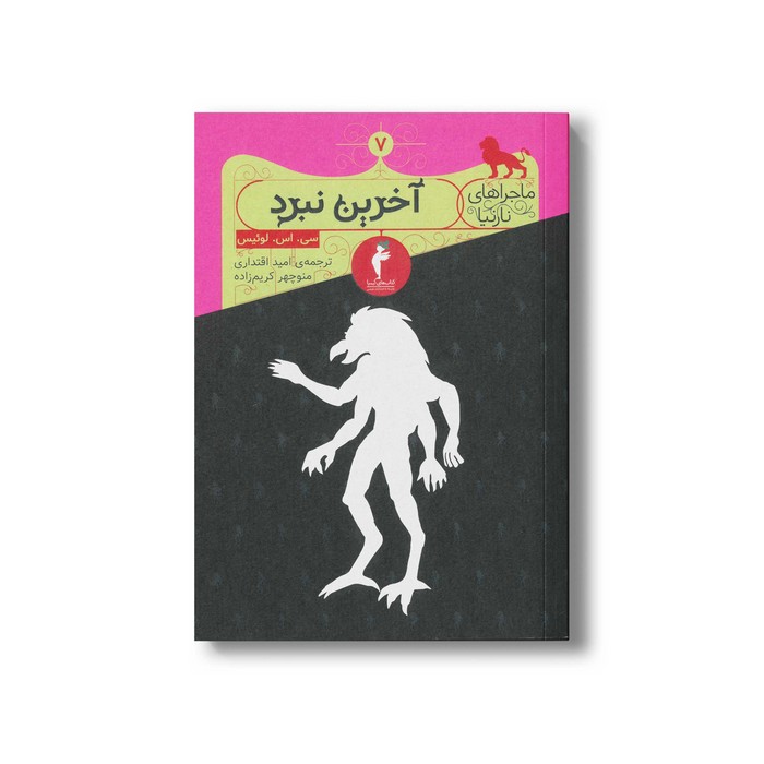 کتاب آخرین نبرد (ماجراهای نارنیا 7) اثر سی اس لوئیس ترجمه امید اقتداری و منوچهر کریم زاده نشر هرمس کتاب آخرین نبرد (ماجراهای نارنیا 7) اثر سی اس لوئیس ترجمه امید اقتداری و منوچهر کریم زاده نشر هرمس - تصویر 1