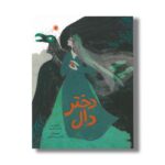 کتاب دختر دال اثر احمد اکبرپور نشر فاطمی