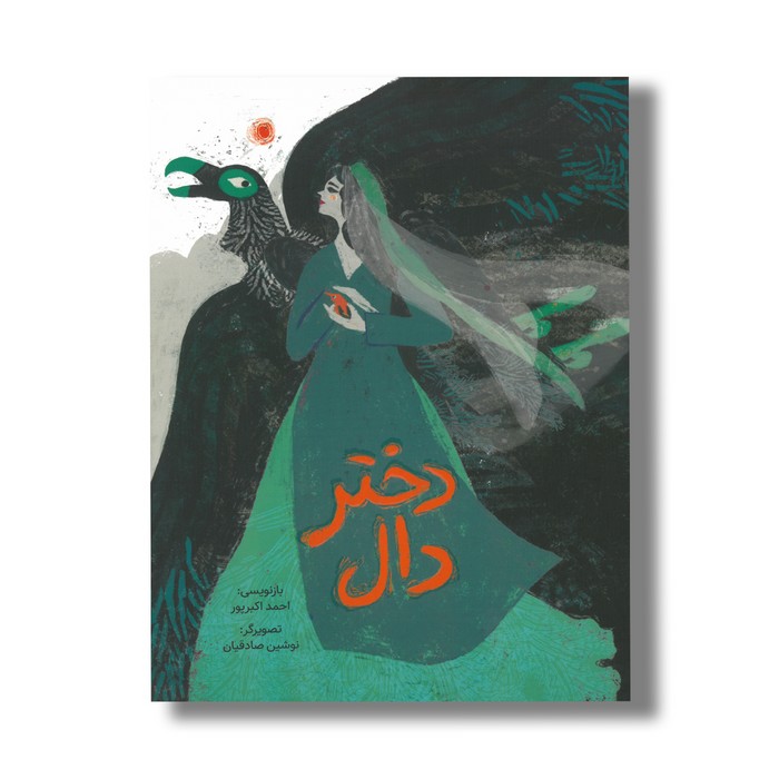 کتاب دختر دال اثر احمد اکبرپور نشر فاطمی کتاب دختر دال اثر احمد اکبرپور نشر فاطمی - تصویر 1